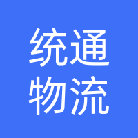 襄城县统通物流有限公司