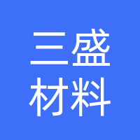 襄城县三盛新材料有限公司