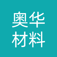 襄城奥华新材料有限公司