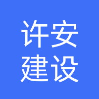 许昌许安建设实业有限公司
