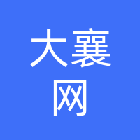 襄城县大襄网文化传媒有限公司