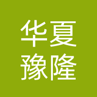 华夏豫隆（北京）科技有限公司
