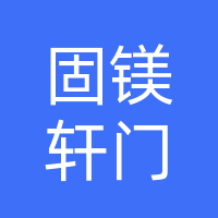 襄城县固镁轩门窗店
