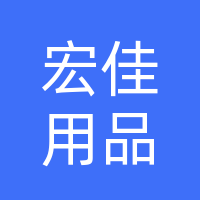 襄城县宏佳休闲用品有限公司