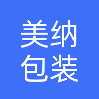 许昌美纳包装有限公司