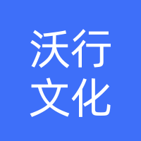 襄城县沃行文化传播有限公司